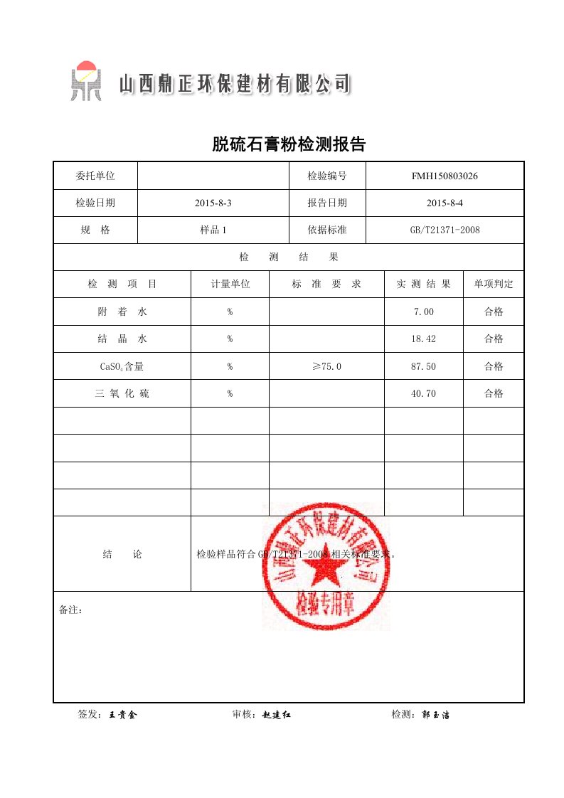 脱硫石膏粉检测报告