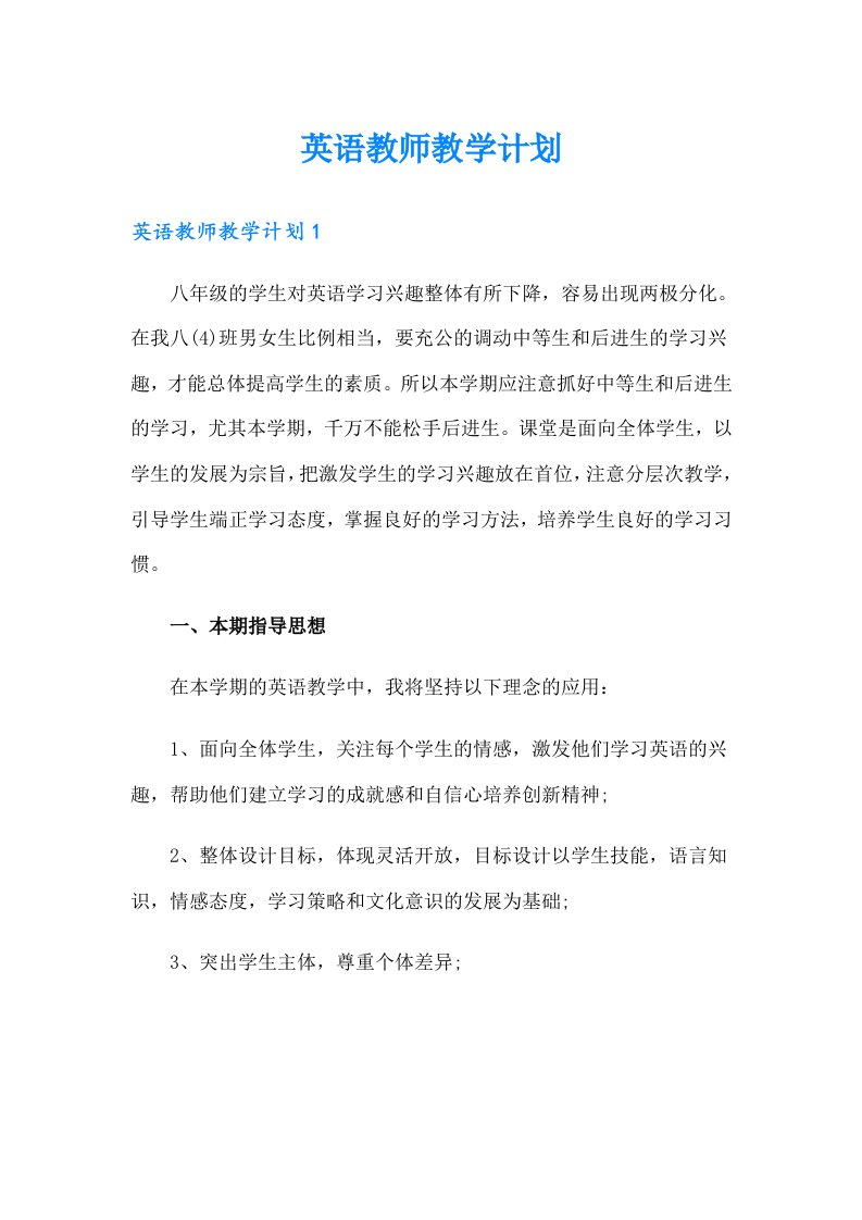 英语教师教学计划（精选）