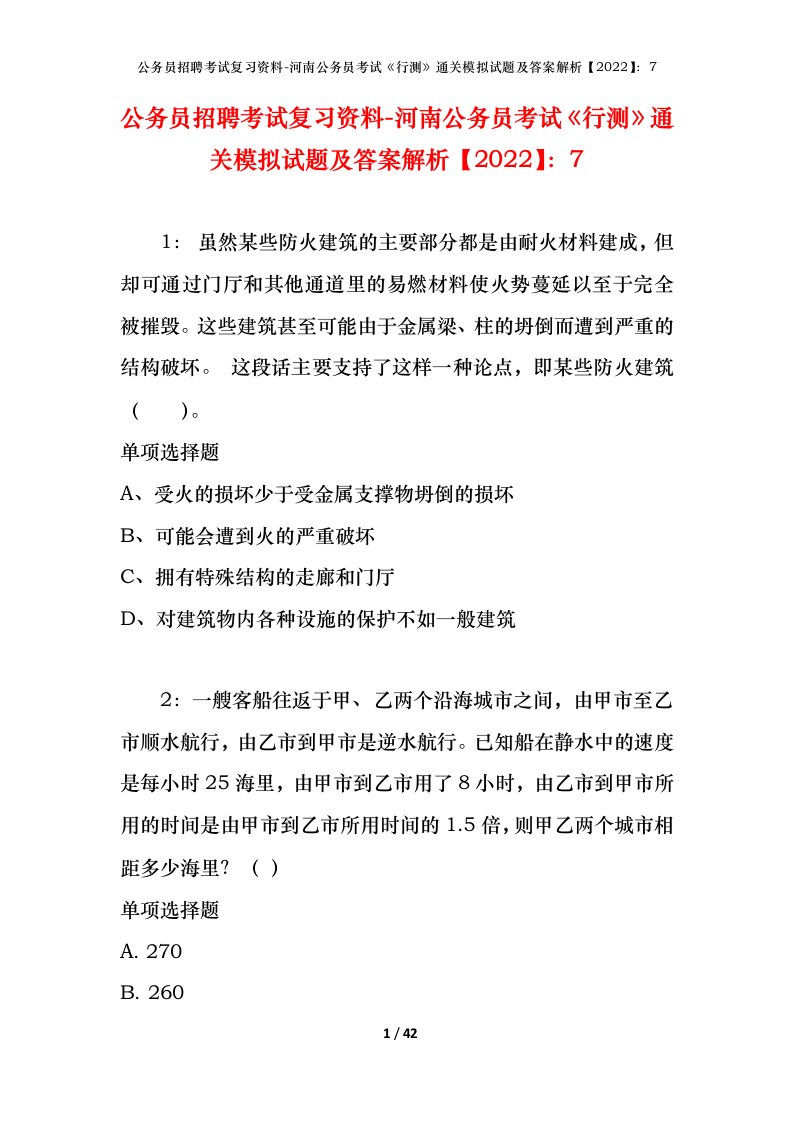 公务员招聘考试复习资料-河南公务员考试行测通关模拟试题及答案解析20227