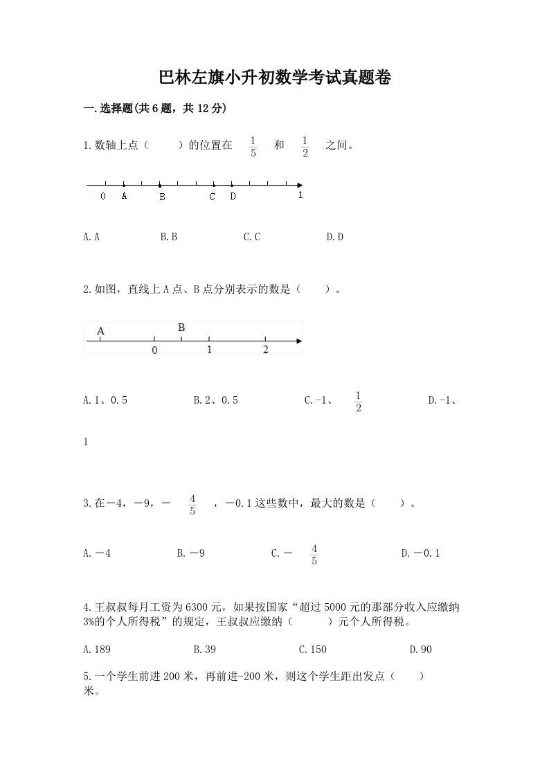 巴林左旗小升初数学考试真题卷及答案1套