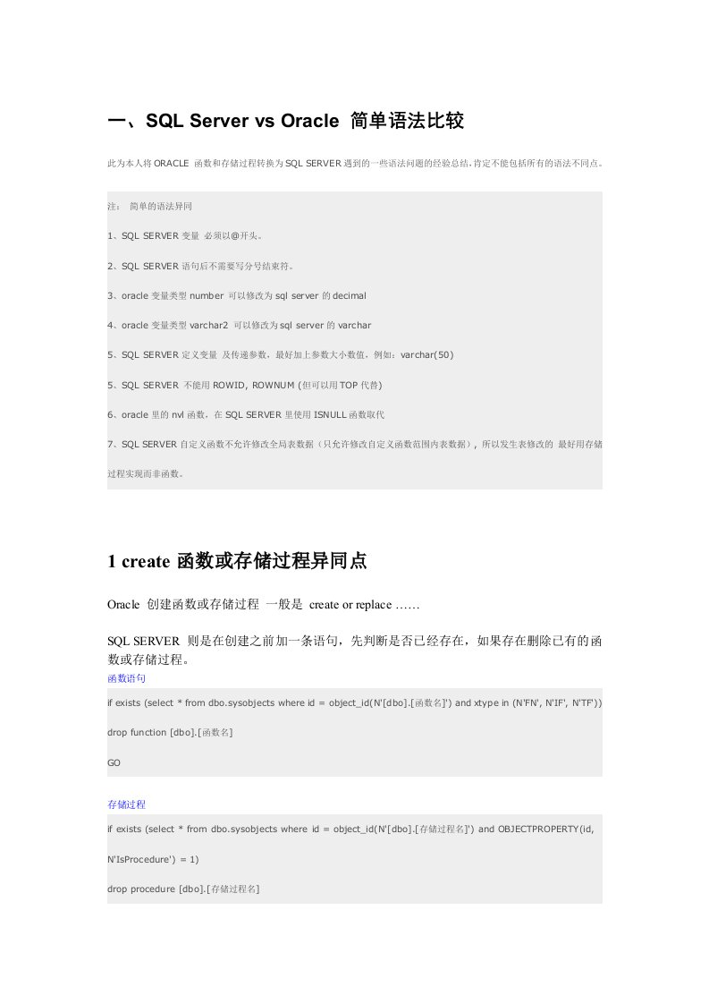 SQL-Server-vs-Oracle-存储过程语法转换