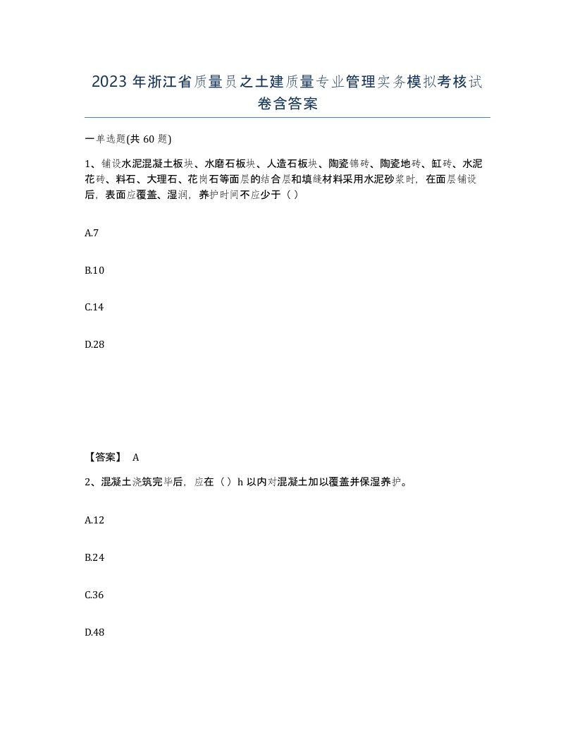 2023年浙江省质量员之土建质量专业管理实务模拟考核试卷含答案