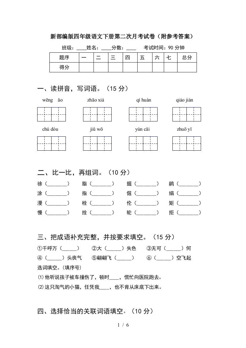 新部编版四年级语文下册第二次月考试卷(附参考答案)