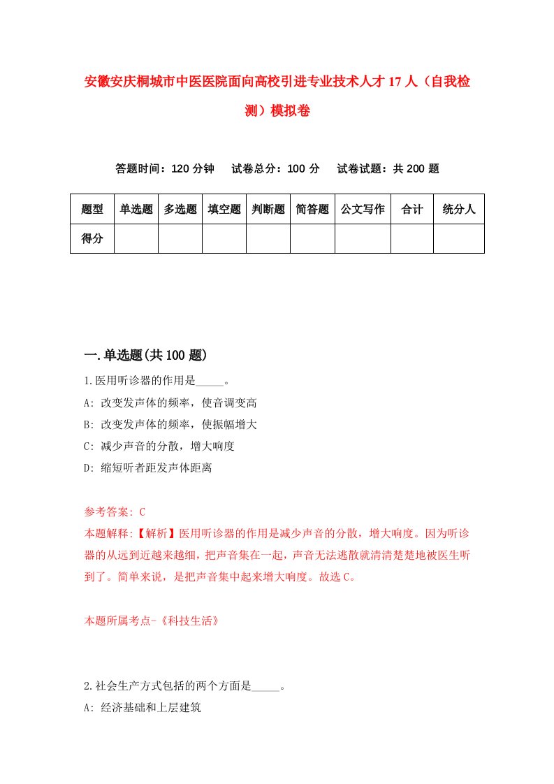 安徽安庆桐城市中医医院面向高校引进专业技术人才17人自我检测模拟卷第5套