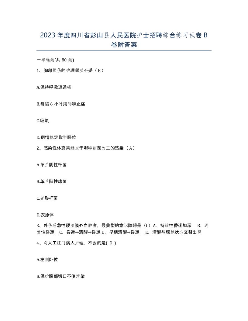 2023年度四川省彭山县人民医院护士招聘综合练习试卷B卷附答案