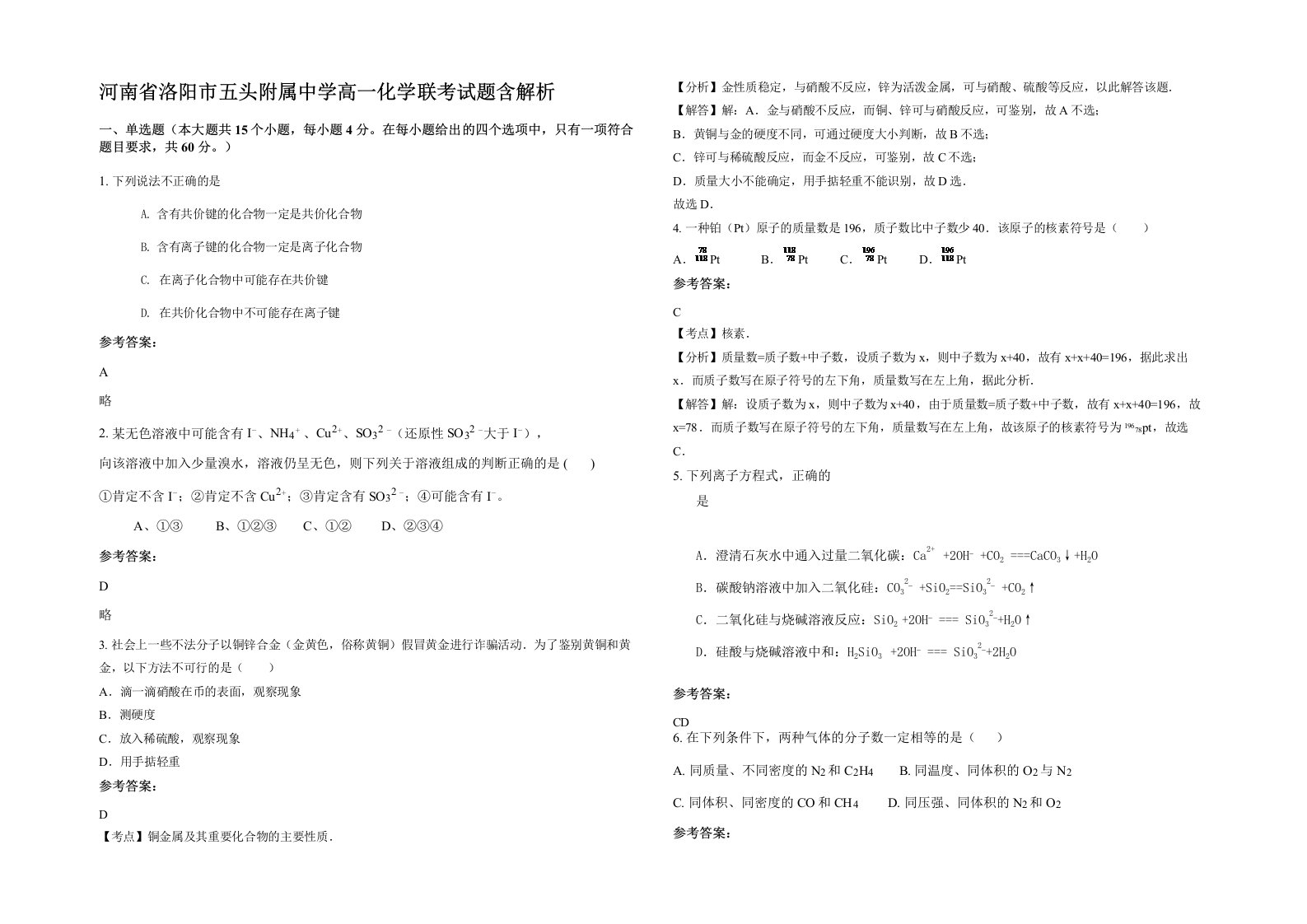 河南省洛阳市五头附属中学高一化学联考试题含解析