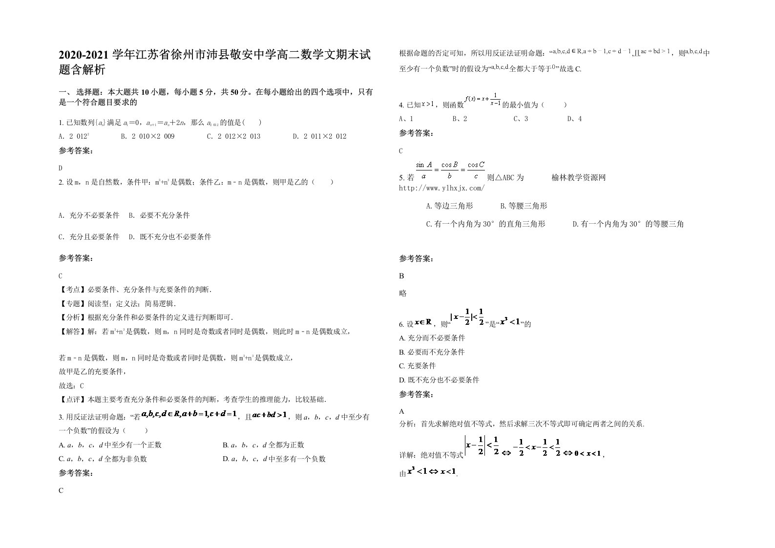 2020-2021学年江苏省徐州市沛县敬安中学高二数学文期末试题含解析