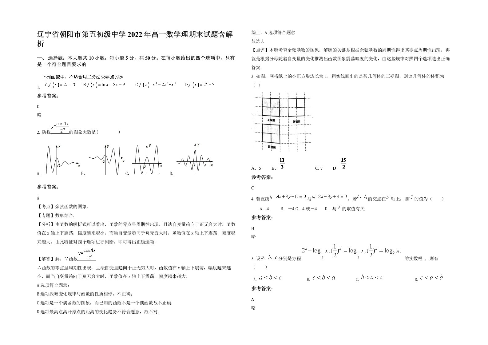 辽宁省朝阳市第五初级中学2022年高一数学理期末试题含解析