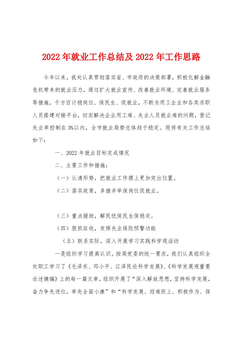 2022年就业工作总结及2022年工作思路