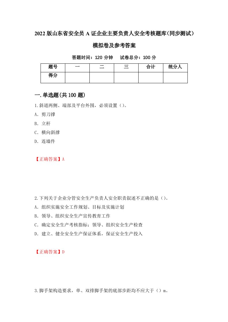 2022版山东省安全员A证企业主要负责人安全考核题库同步测试模拟卷及参考答案2