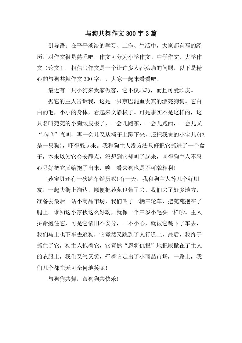 与狗共舞作文300字3篇