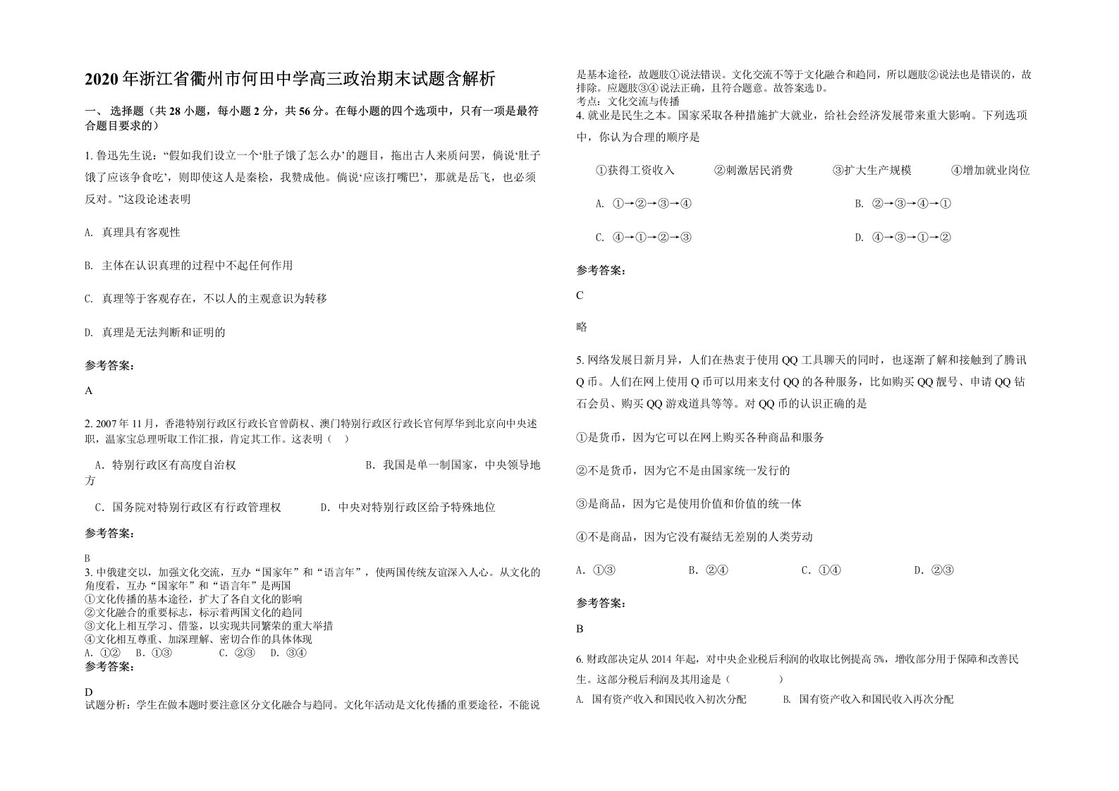 2020年浙江省衢州市何田中学高三政治期末试题含解析