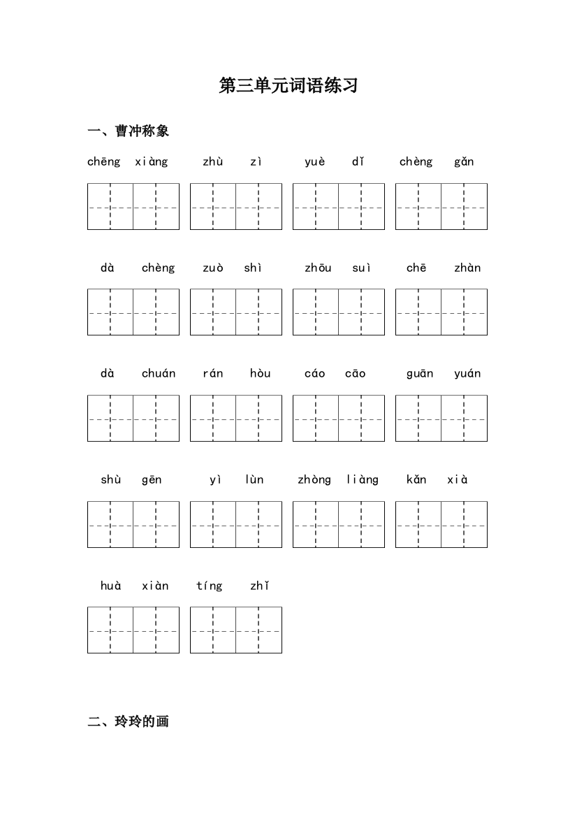 部编二年级语文上册生字测试