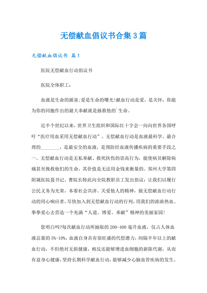 无偿献血倡议书合集3篇