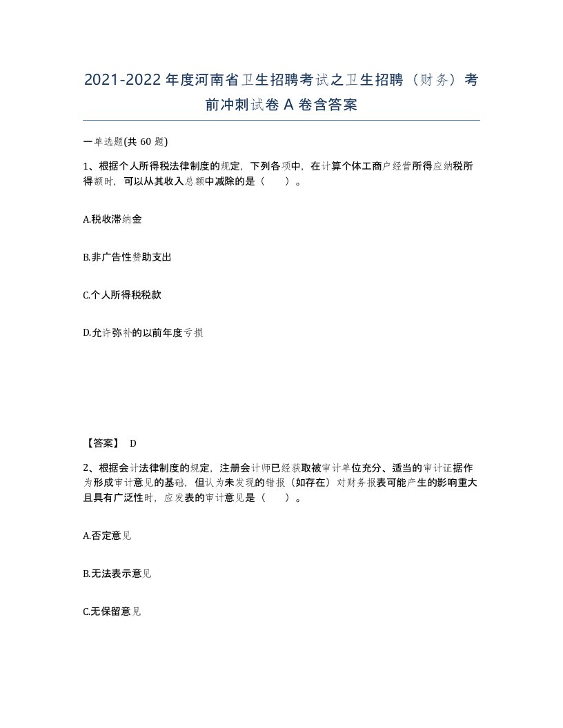 2021-2022年度河南省卫生招聘考试之卫生招聘财务考前冲刺试卷A卷含答案