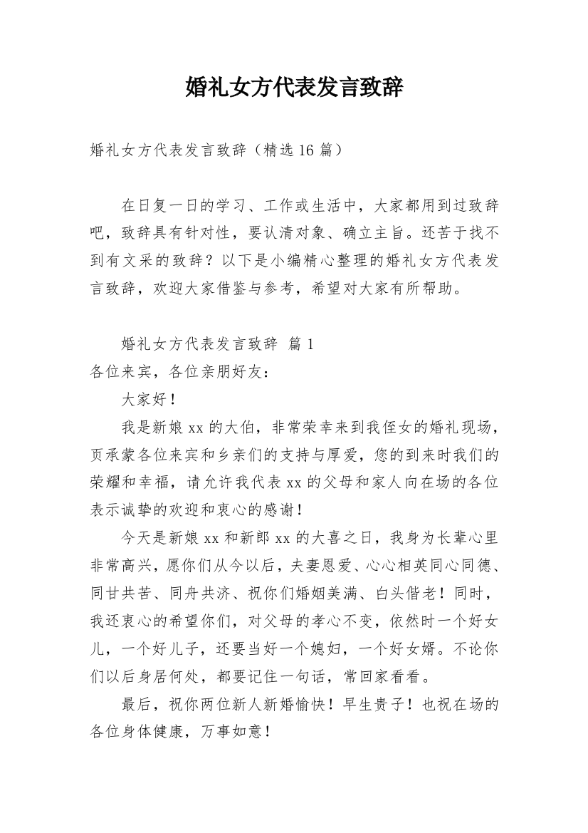 婚礼女方代表发言致辞