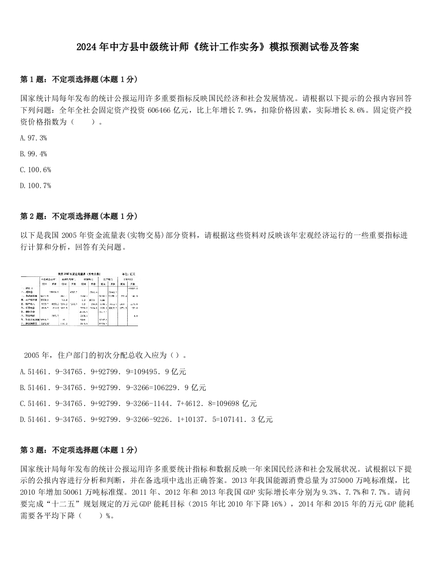 2024年中方县中级统计师《统计工作实务》模拟预测试卷及答案