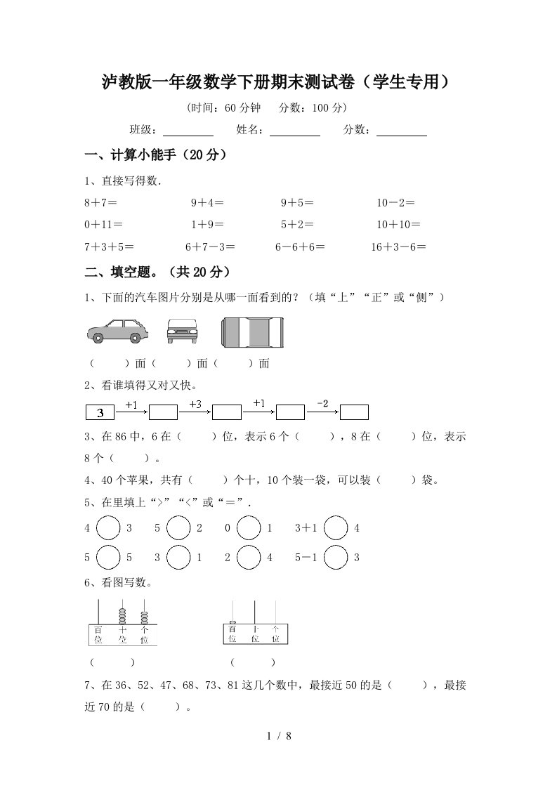 泸教版一年级数学下册期末测试卷学生专用