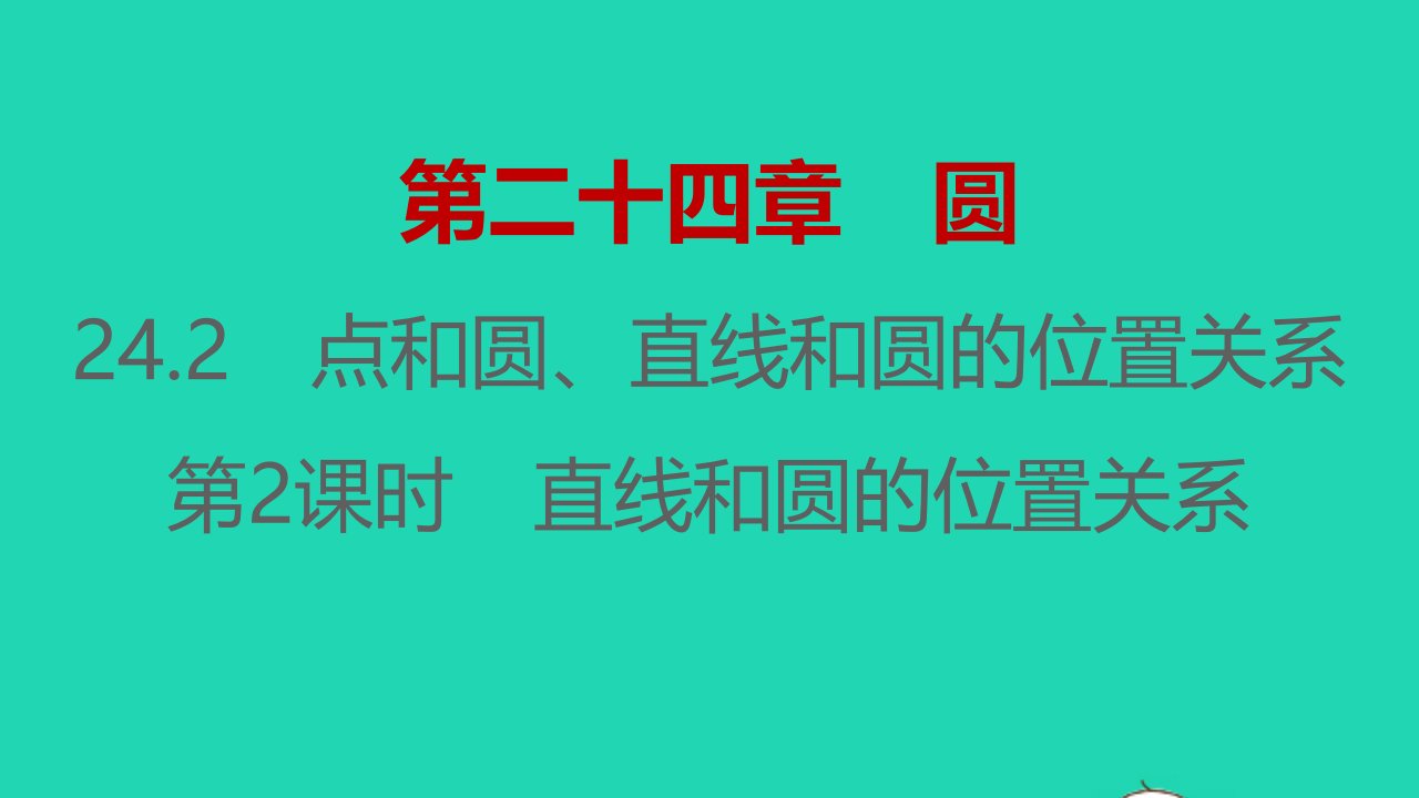 2021秋九年级数学上册第二十四章圆24.2点和圆直线和圆的位置关系第2课时习题课件新版新人教版