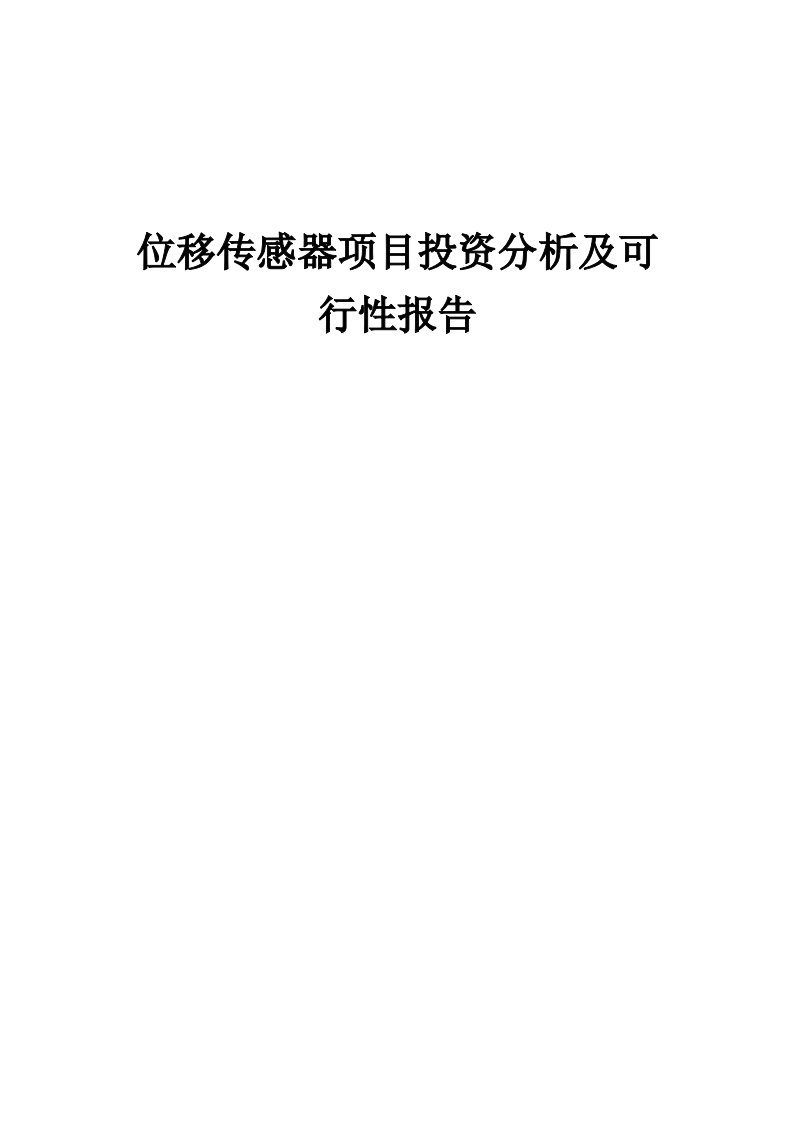 2024年位移传感器项目投资分析及可行性报告