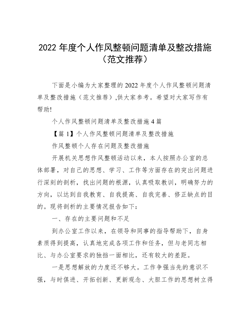 2022年度个人作风整顿问题清单及整改措施（范文推荐）