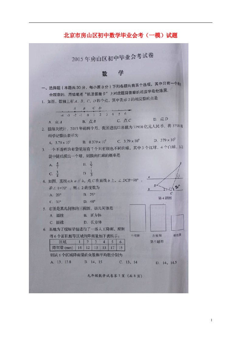 北京市房山区初中数学毕业会考（一模）试题（扫描版）