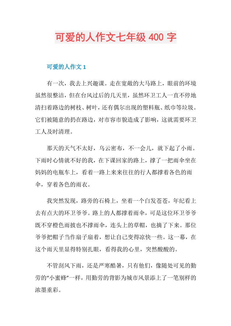 可爱的人作文七年级400字