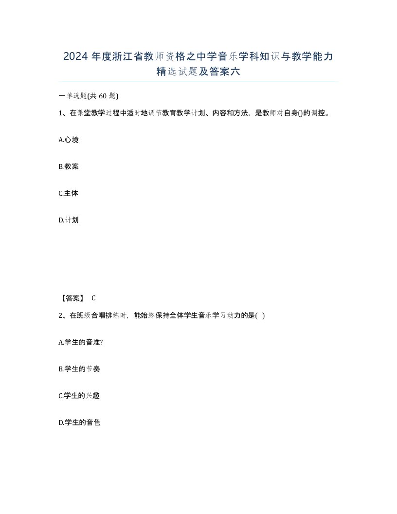 2024年度浙江省教师资格之中学音乐学科知识与教学能力试题及答案六