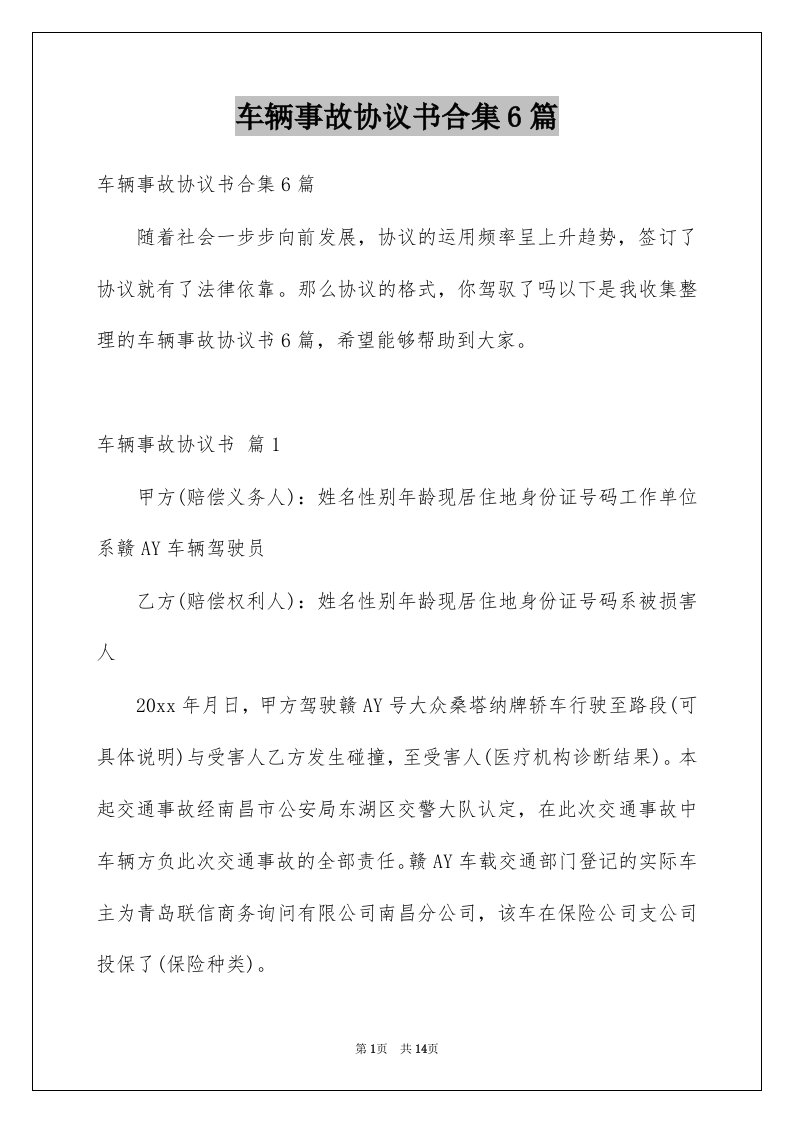 车辆事故协议书合集6篇