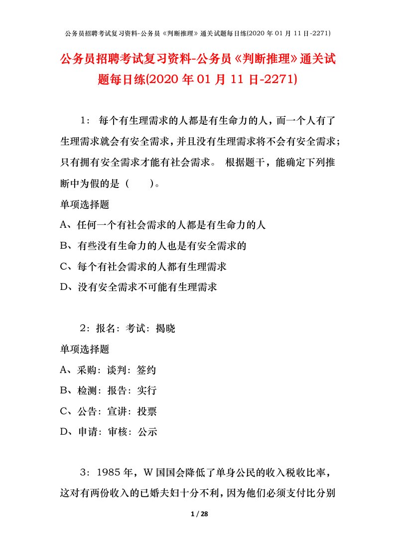 公务员招聘考试复习资料-公务员判断推理通关试题每日练2020年01月11日-2271