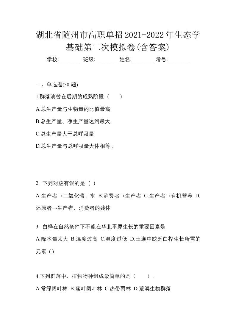 湖北省随州市高职单招2021-2022年生态学基础第二次模拟卷含答案