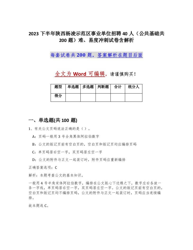 2023下半年陕西杨凌示范区事业单位招聘40人公共基础共200题难易度冲刺试卷含解析