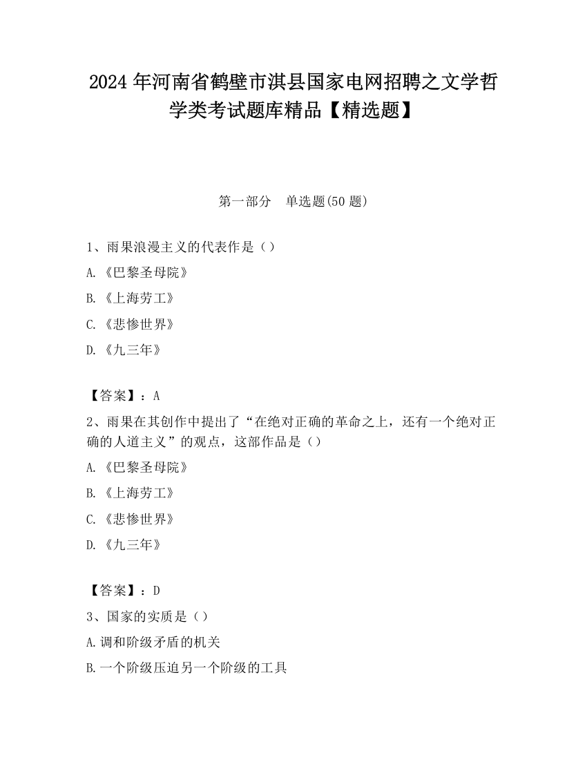 2024年河南省鹤壁市淇县国家电网招聘之文学哲学类考试题库精品【精选题】