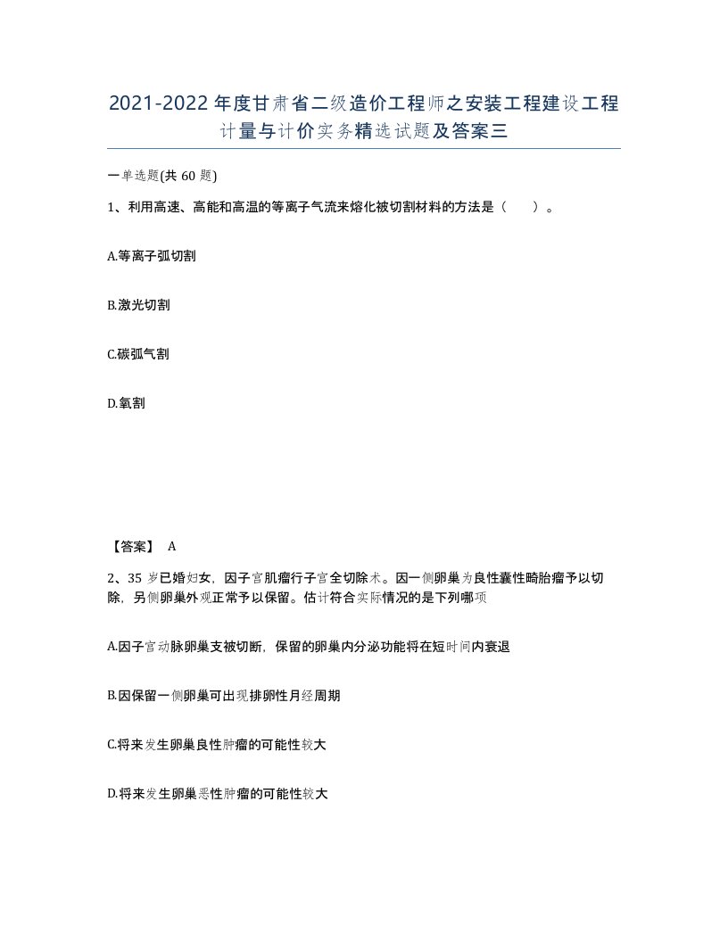 2021-2022年度甘肃省二级造价工程师之安装工程建设工程计量与计价实务试题及答案三