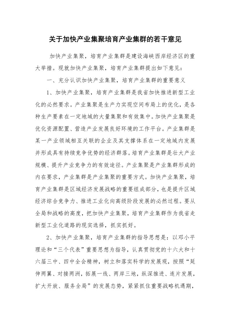 工作计划范文_计划规划_关于加快产业集聚培育产业集群的若干意见