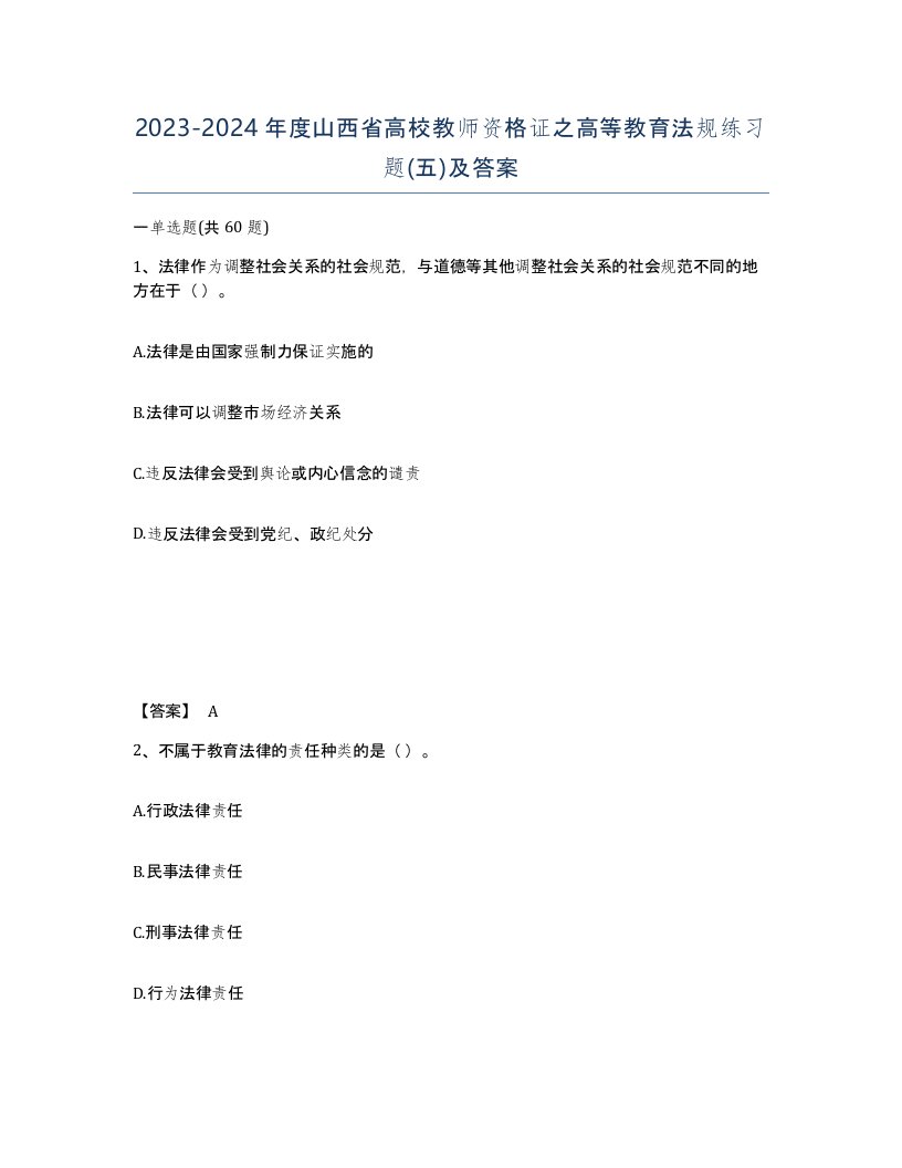 2023-2024年度山西省高校教师资格证之高等教育法规练习题五及答案