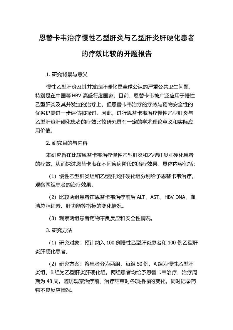 恩替卡韦治疗慢性乙型肝炎与乙型肝炎肝硬化患者的疗效比较的开题报告