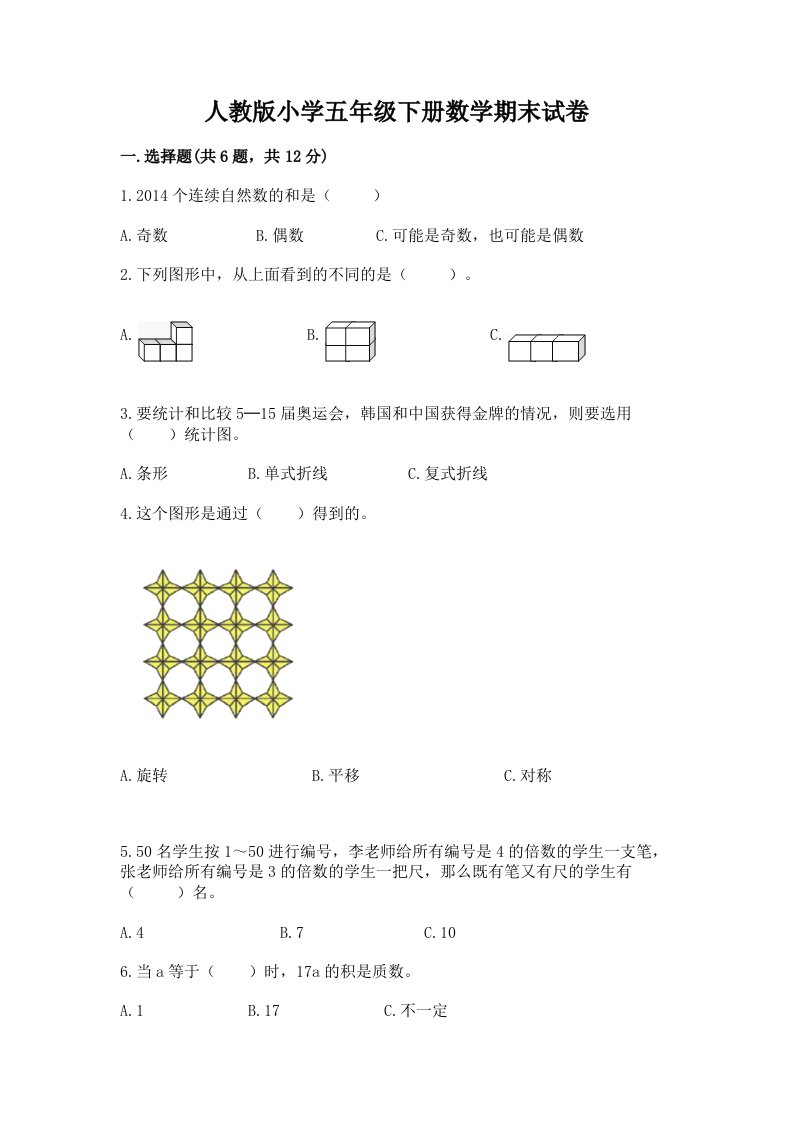 人教版小学五年级下册数学期末试卷含答案（实用）