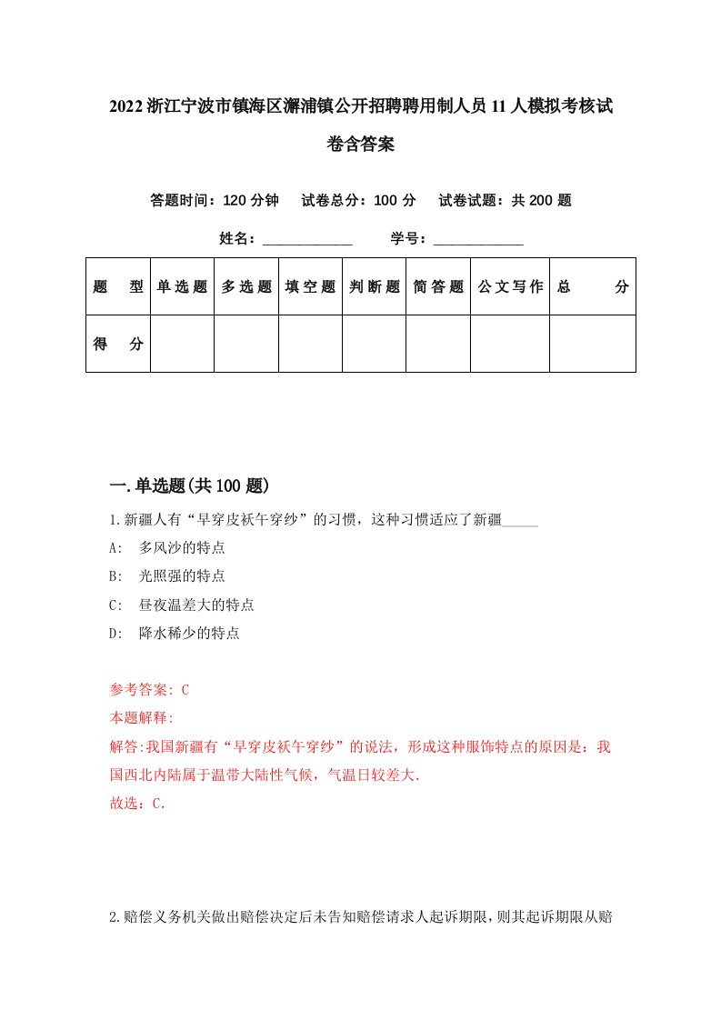 2022浙江宁波市镇海区澥浦镇公开招聘聘用制人员11人模拟考核试卷含答案1