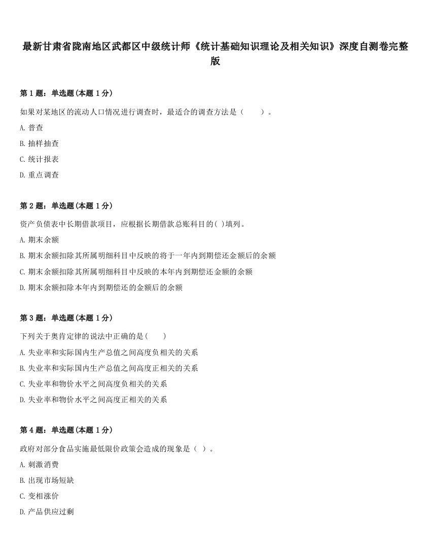 最新甘肃省陇南地区武都区中级统计师《统计基础知识理论及相关知识》深度自测卷完整版