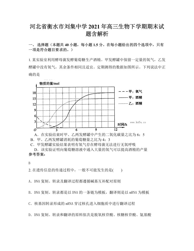 河北省衡水市刘集中学2021年高三生物下学期期末试题含解析