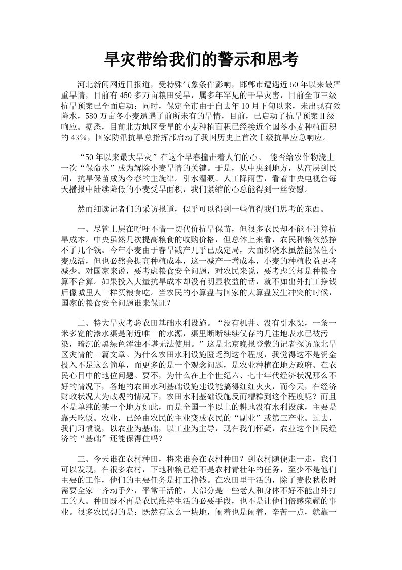 旱灾带给我们的警示和思考