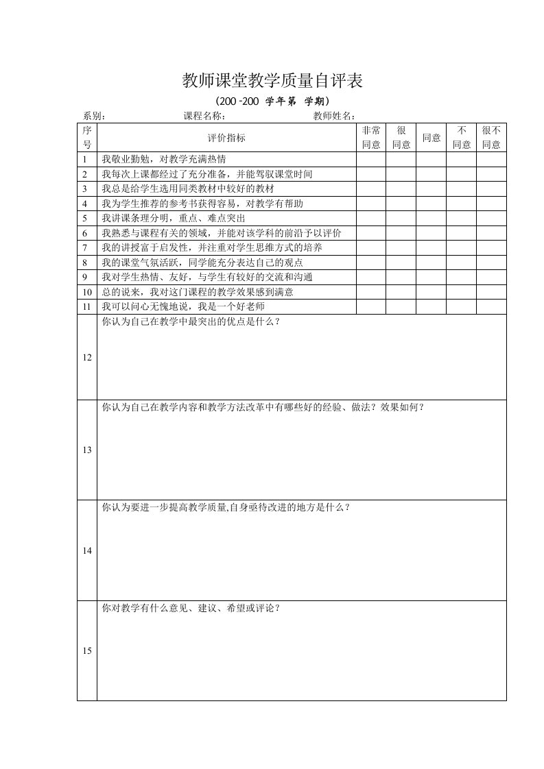 教师课堂教学质量自评表