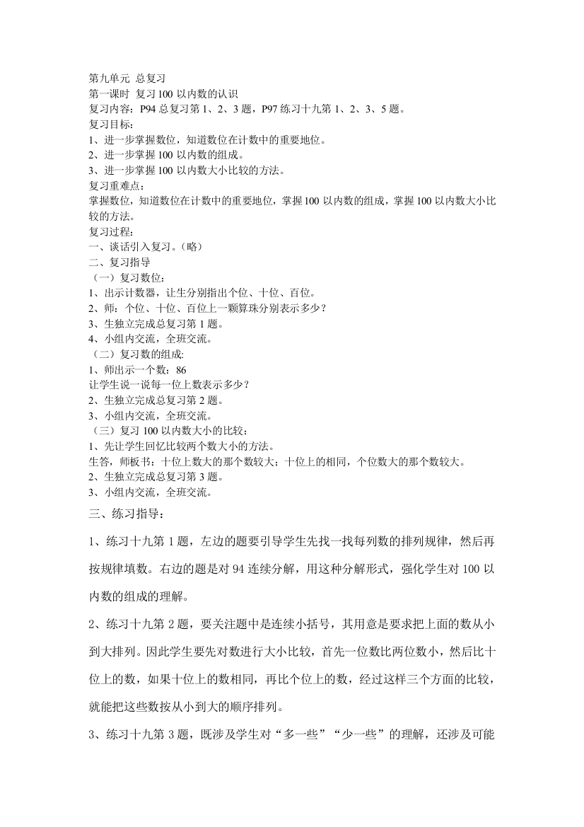 复习100以内数的认识教案教学设计(西师版小学数学第一册第九单元)