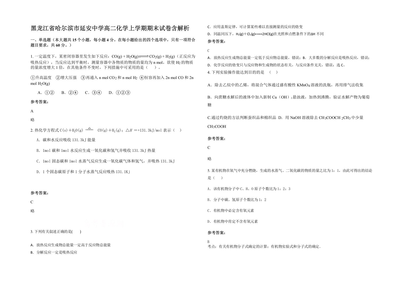 黑龙江省哈尔滨市延安中学高二化学上学期期末试卷含解析