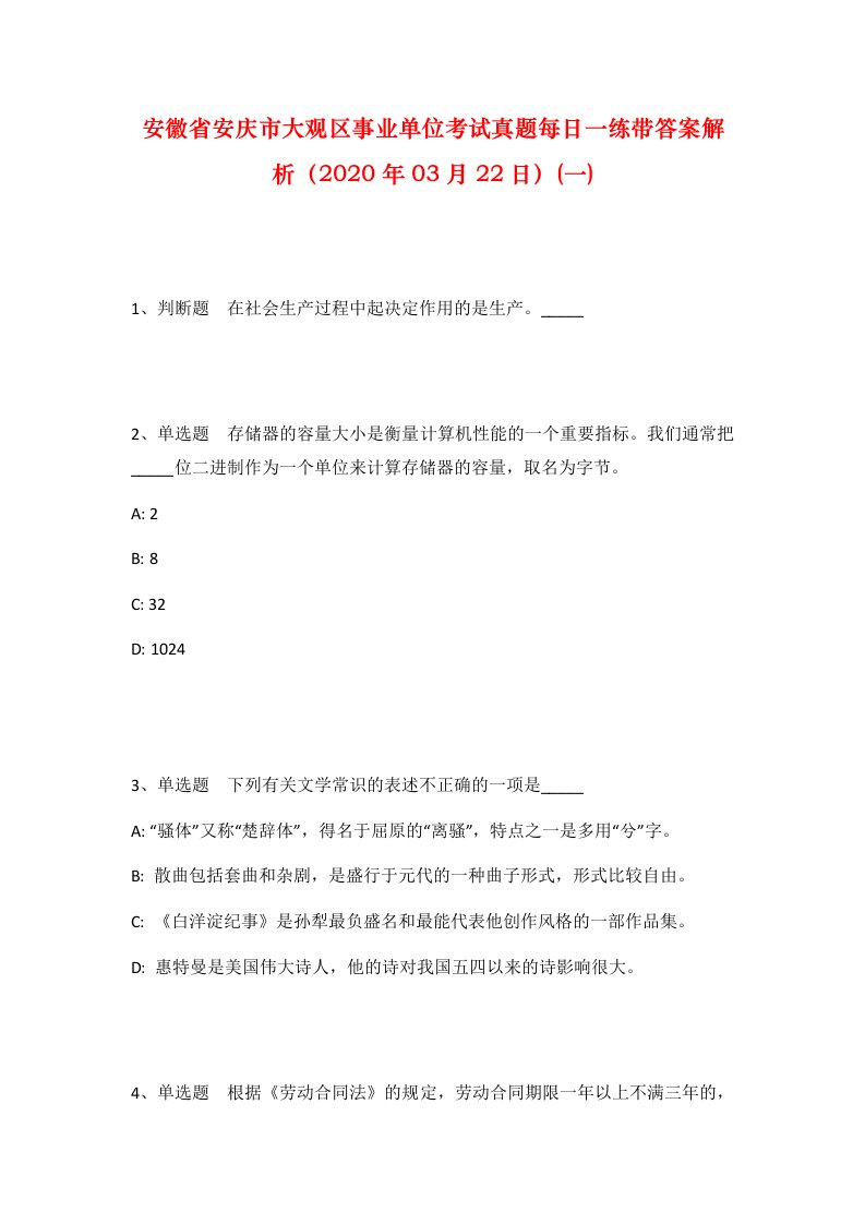 安徽省安庆市大观区事业单位考试真题每日一练带答案解析2020年03月22日一