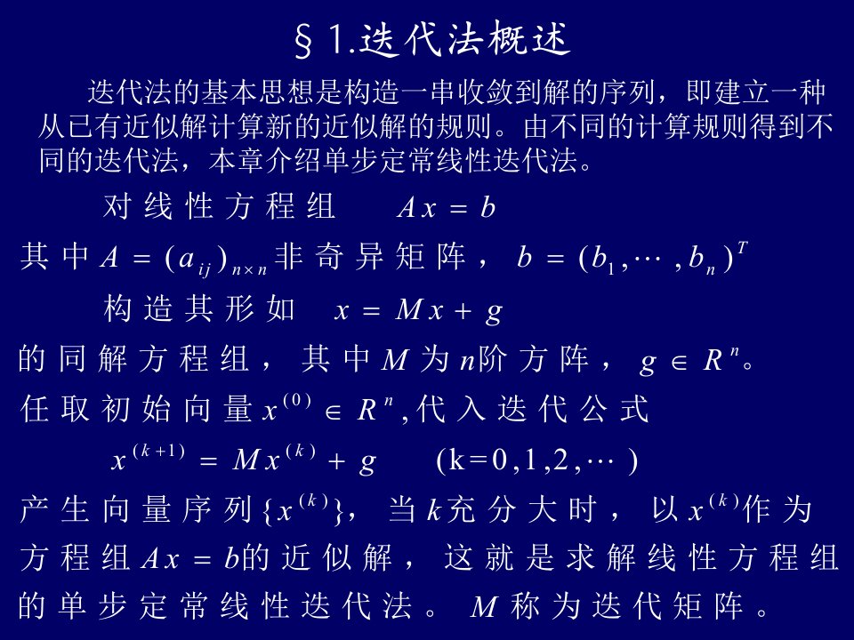 第四章解线性方程组的迭代法