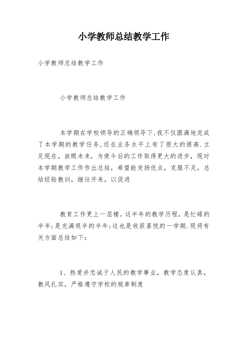 小学教师总结教学工作