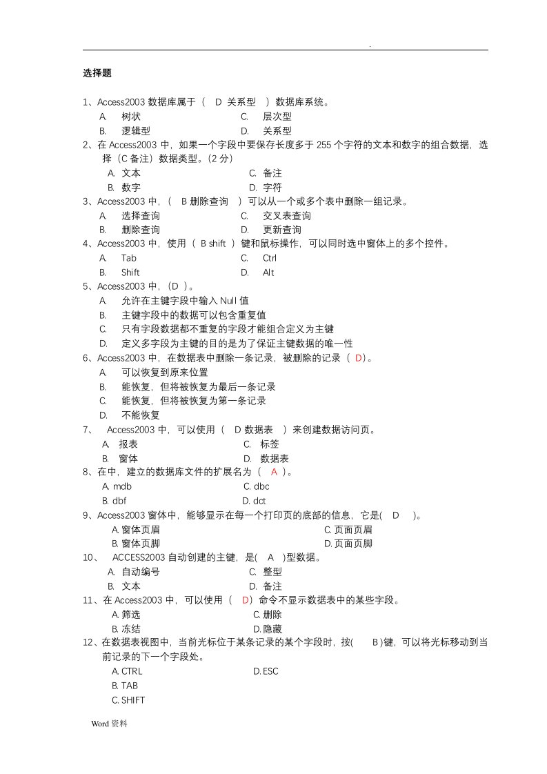 access复习题(含答案)以及数据库基础知识