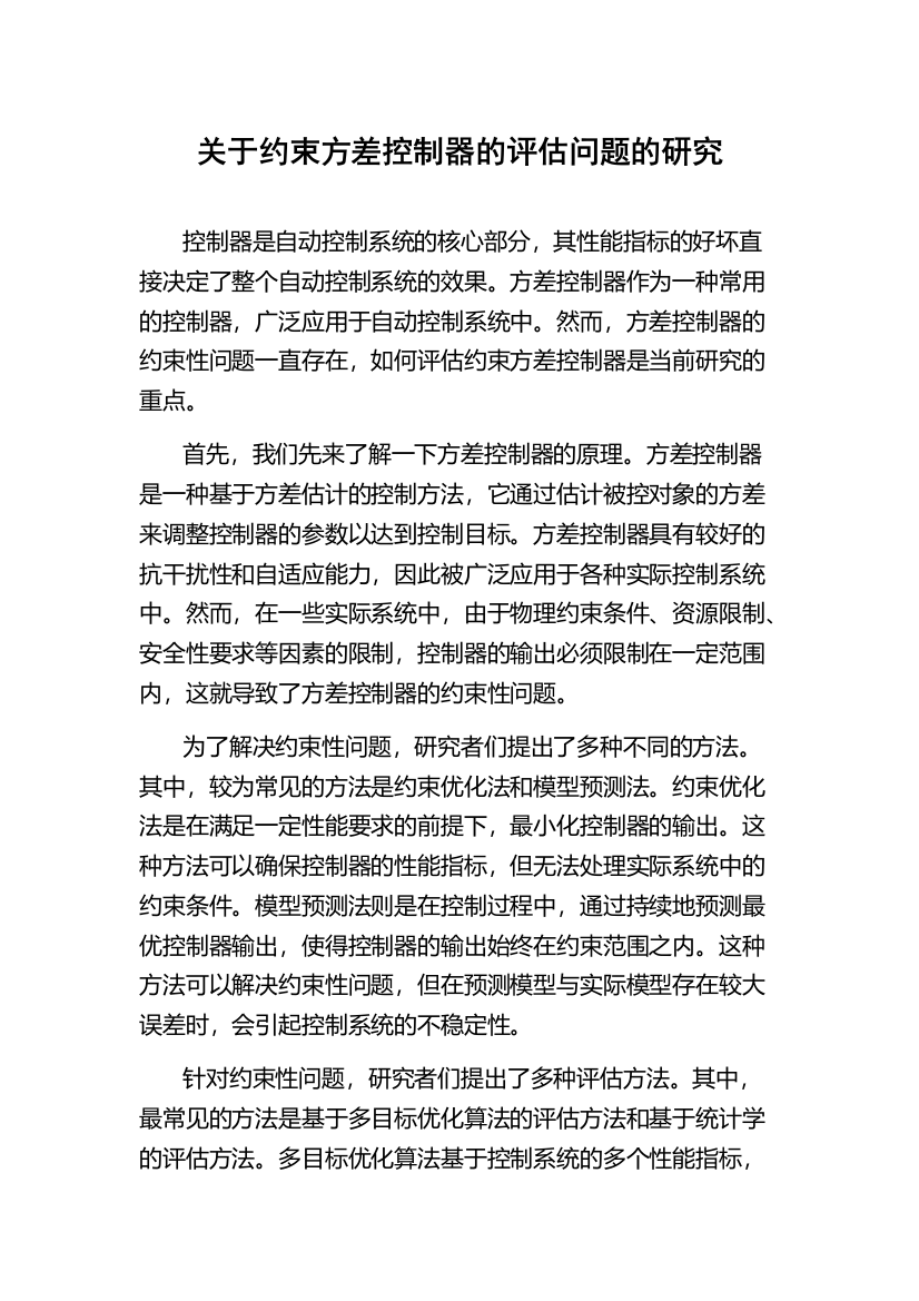 关于约束方差控制器的评估问题的研究